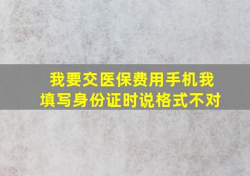 我要交医保费用手机我填写身份证时说格式不对