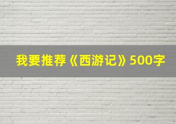 我要推荐《西游记》500字