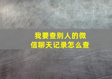 我要查别人的微信聊天记录怎么查