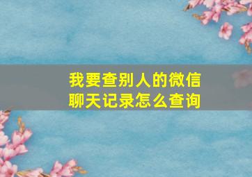 我要查别人的微信聊天记录怎么查询