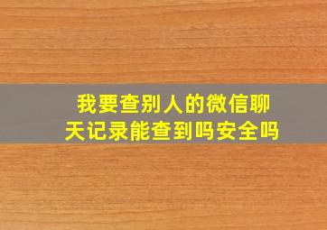 我要查别人的微信聊天记录能查到吗安全吗