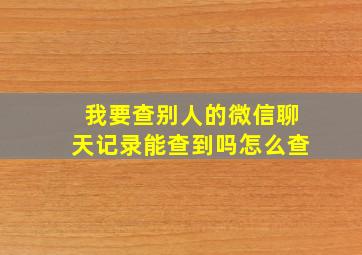 我要查别人的微信聊天记录能查到吗怎么查