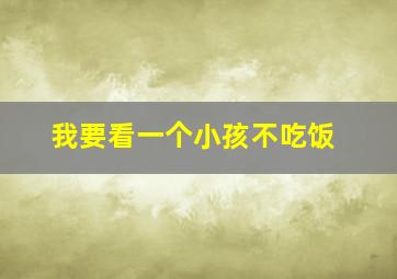 我要看一个小孩不吃饭