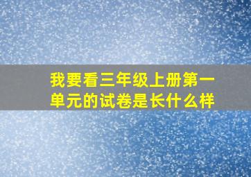 我要看三年级上册第一单元的试卷是长什么样