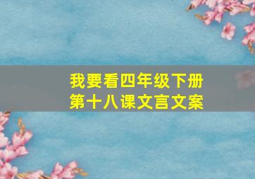 我要看四年级下册第十八课文言文案