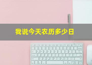 我说今天农历多少日