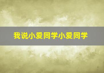 我说小爱同学小爱同学