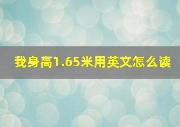 我身高1.65米用英文怎么读