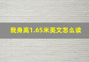 我身高1.65米英文怎么读