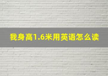 我身高1.6米用英语怎么读