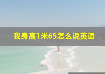 我身高1米65怎么说英语