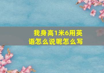 我身高1米6用英语怎么说呢怎么写