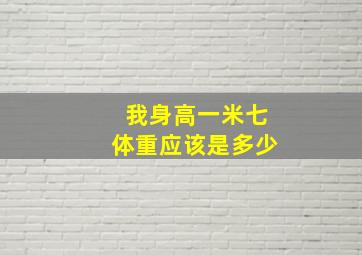 我身高一米七体重应该是多少