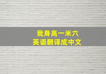 我身高一米六英语翻译成中文