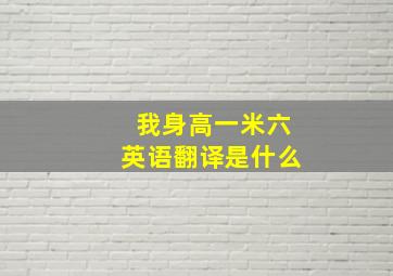 我身高一米六英语翻译是什么