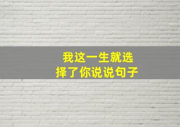 我这一生就选择了你说说句子