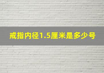 戒指内径1.5厘米是多少号