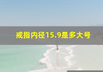 戒指内径15.9是多大号