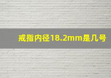 戒指内径18.2mm是几号