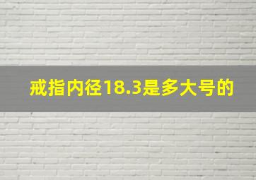 戒指内径18.3是多大号的