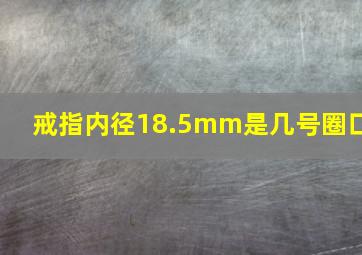 戒指内径18.5mm是几号圈口