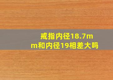 戒指内径18.7mm和内径19相差大吗