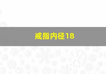 戒指内径18