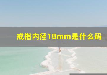 戒指内径18mm是什么码