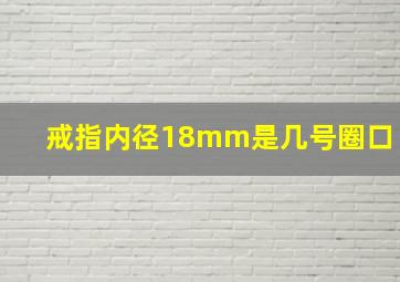 戒指内径18mm是几号圈口