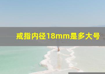 戒指内径18mm是多大号