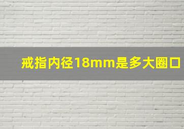 戒指内径18mm是多大圈口