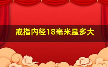 戒指内径18毫米是多大