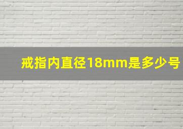 戒指内直径18mm是多少号