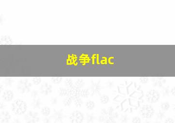 战争flac