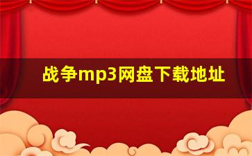 战争mp3网盘下载地址