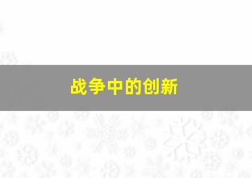 战争中的创新