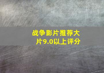 战争影片推荐大片9.0以上评分