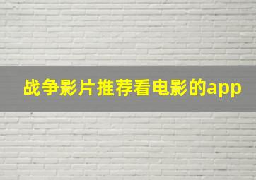 战争影片推荐看电影的app