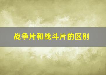 战争片和战斗片的区别