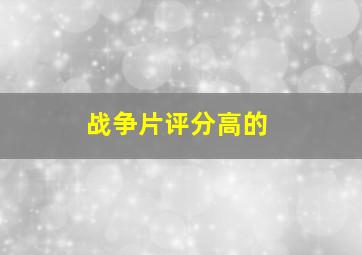 战争片评分高的