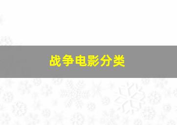 战争电影分类