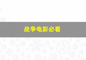 战争电影必看