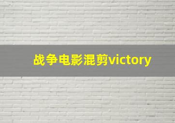 战争电影混剪victory