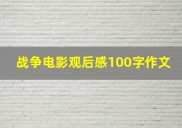 战争电影观后感100字作文