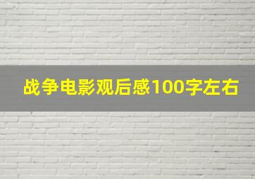 战争电影观后感100字左右