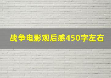 战争电影观后感450字左右