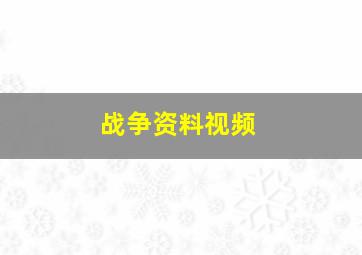 战争资料视频