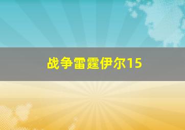 战争雷霆伊尔15