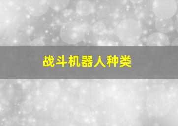 战斗机器人种类