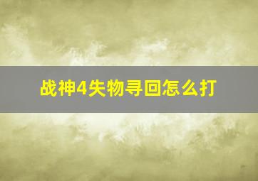 战神4失物寻回怎么打